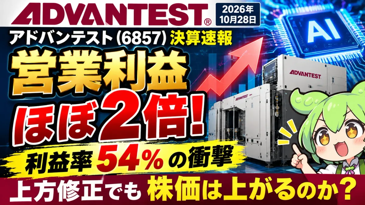 【アドバンテスト(6857)決算】営業利益ほぼ2倍・利益率54%!通期9,670億円へ上方修正、それでも株価は上がるのか【2026年10月28日】