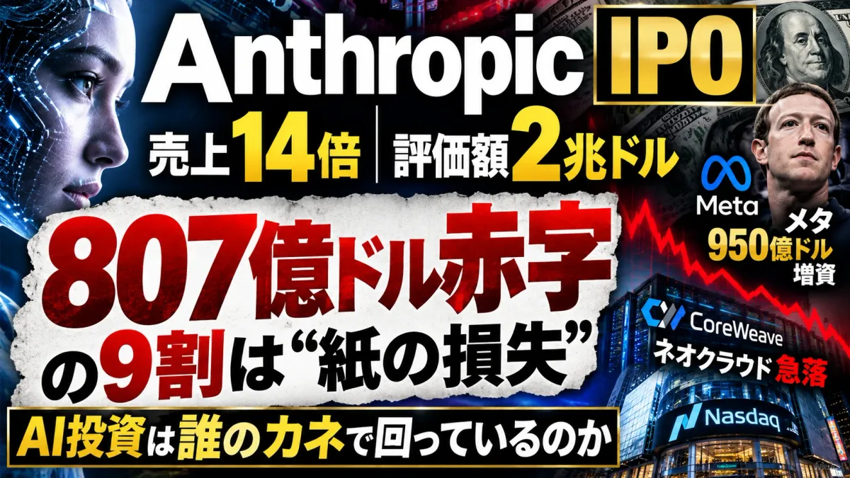 【アンソロピック（Anthropic・ANT）上場】S-1で見えた807億ドル赤字の正体とAIマネーの流れ ── メタ950億ドル増資・ネオクラウド信用不安【2026年10月最新】
