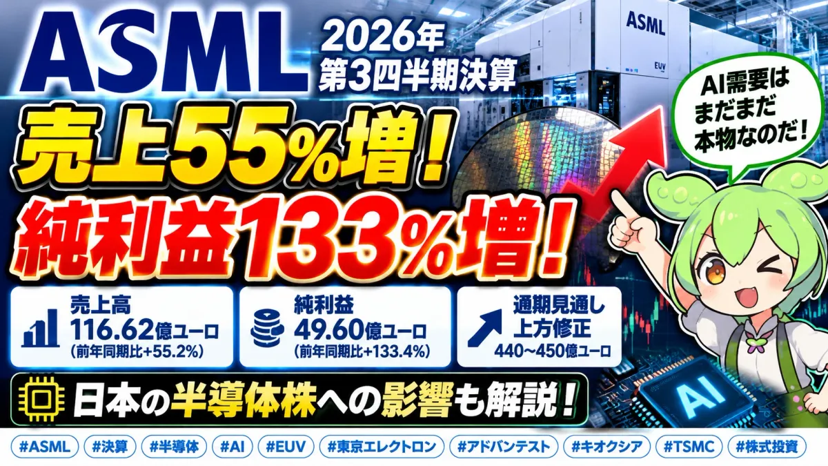ASML決算、売上55%増・純利益133%増!AI半導体需要は本物か?日本の半導体株への影響を分析【2026年10月】