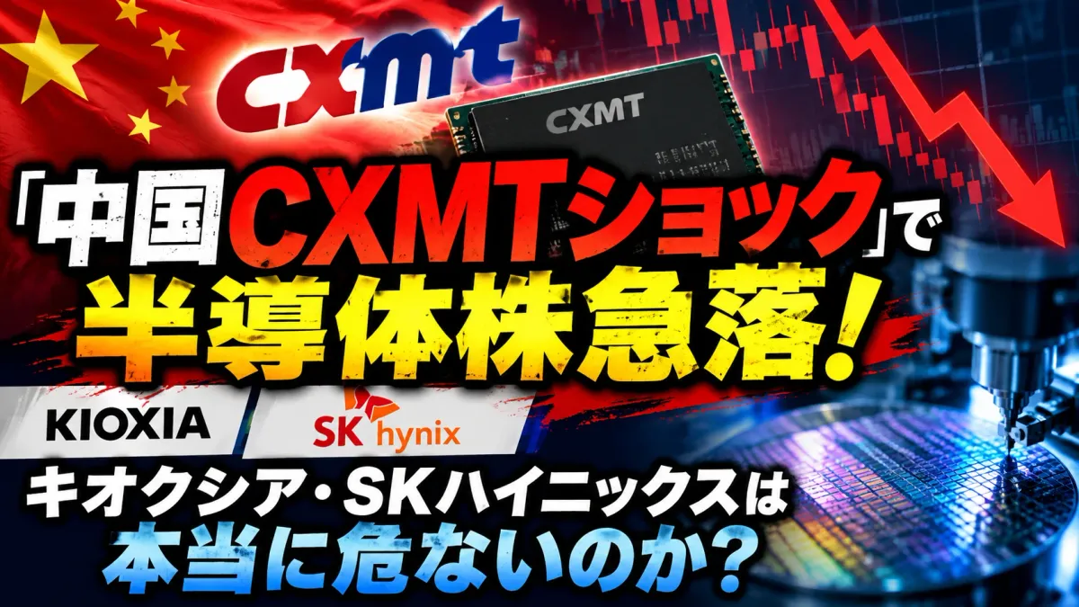 「中国CXMTショック」で半導体株急落！キオクシア・SKハイニックスは本当に危ないのか？ ── 4F² DRAMの実力と3社への影響を切り分け【2026年10月】