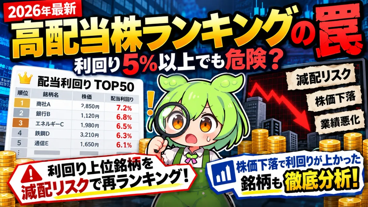 【2026年10月】高配当株ランキングTOP30の罠！利回り5%以上でも危険？配当性向・FCF・減配履歴で減配リスクを100点満点で採点