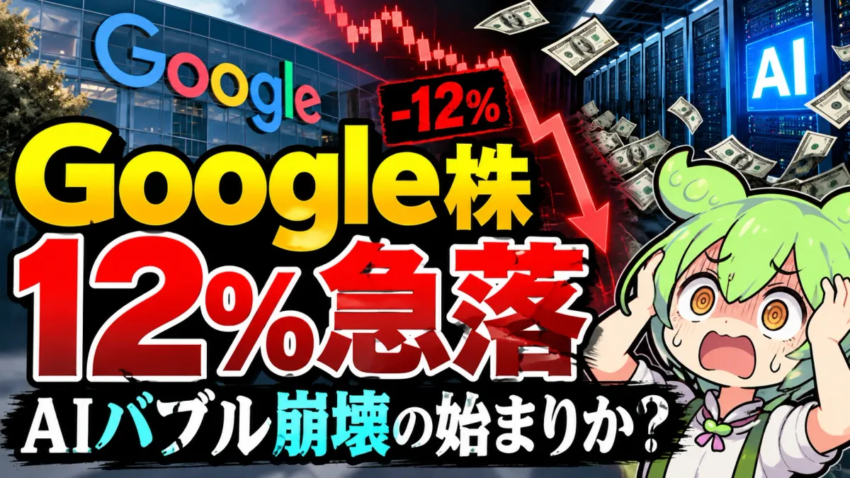【Google株12.6%急落】AIバブル崩壊の始まりか？Alphabet（GOOGL）クラウド103%成長でも売られた理由をFCFで検証【2026年10月】