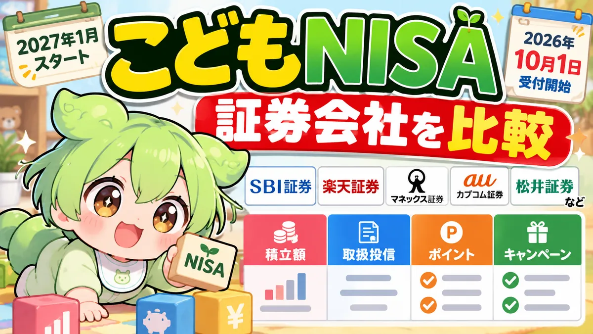 こどもNISAの証券会社を比較|積立額・取扱投信・ポイント・キャンペーンを一覧表で整理【2026年10月】