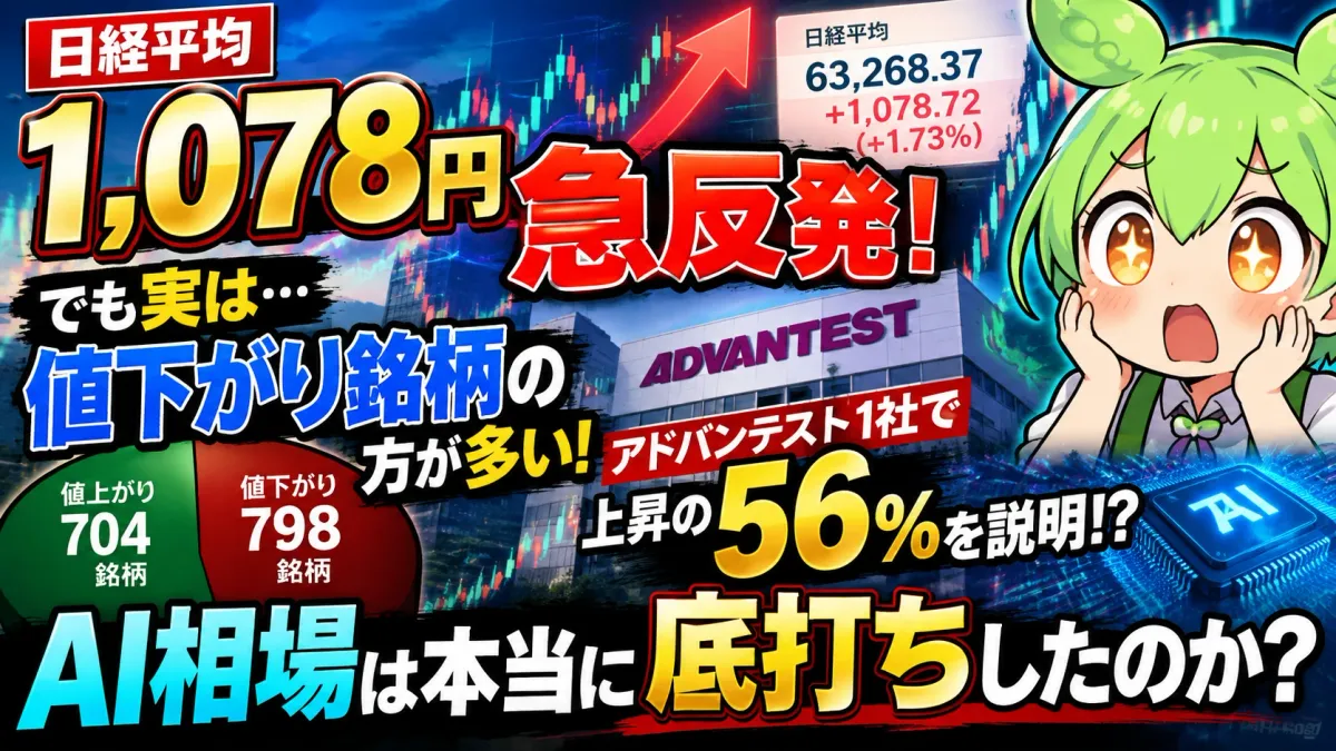 【日経平均1,078円急反発】実は値下がり銘柄の方が多い! アドバンテスト主導の上昇、AI相場は本当に底打ちしたのか?【2026年10月27日】
