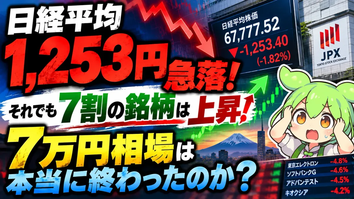 日経平均1,253円急落の理由｜「暴落」なのに7割の銘柄は上昇、7万円相場は本当に終わったのか？【2026年10月13日】