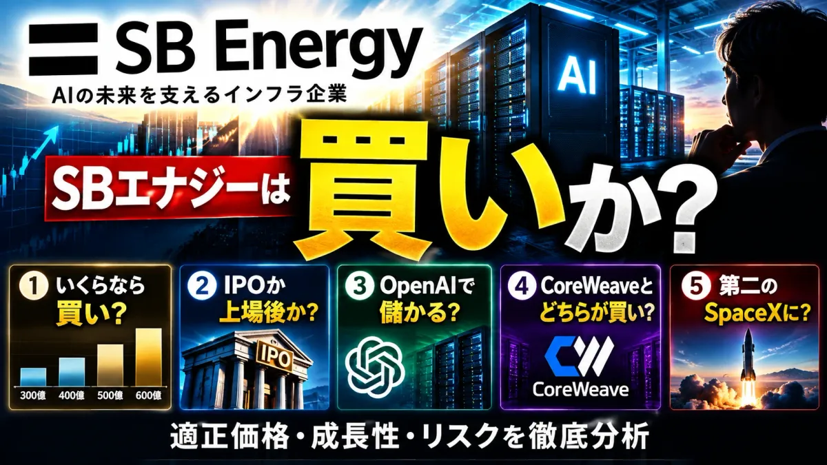 【SBエナジー（SBE）は買いか？】いくらなら買える？評価額600億ドルを逆算 ── IPOか上場後か・OpenAI依存・CoreWeave比較・SpaceXとの違い【2026年10月】