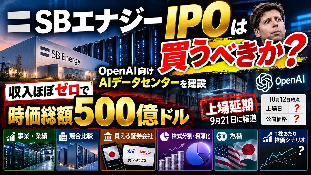 SBエナジー（SBE）IPOは買うべきか？上場延期の最新状況・買える証券会社・株価予想