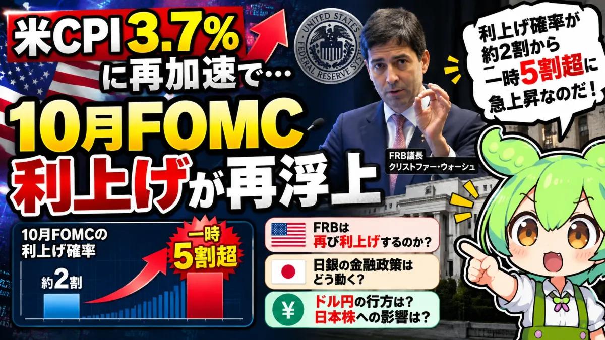 米CPI3.7%に再加速で「10月FOMC利上げ」が再浮上 ── 利上げ確率は約2割→一時5割超、FRB・日銀・円相場はどう動く？【2026年10月】