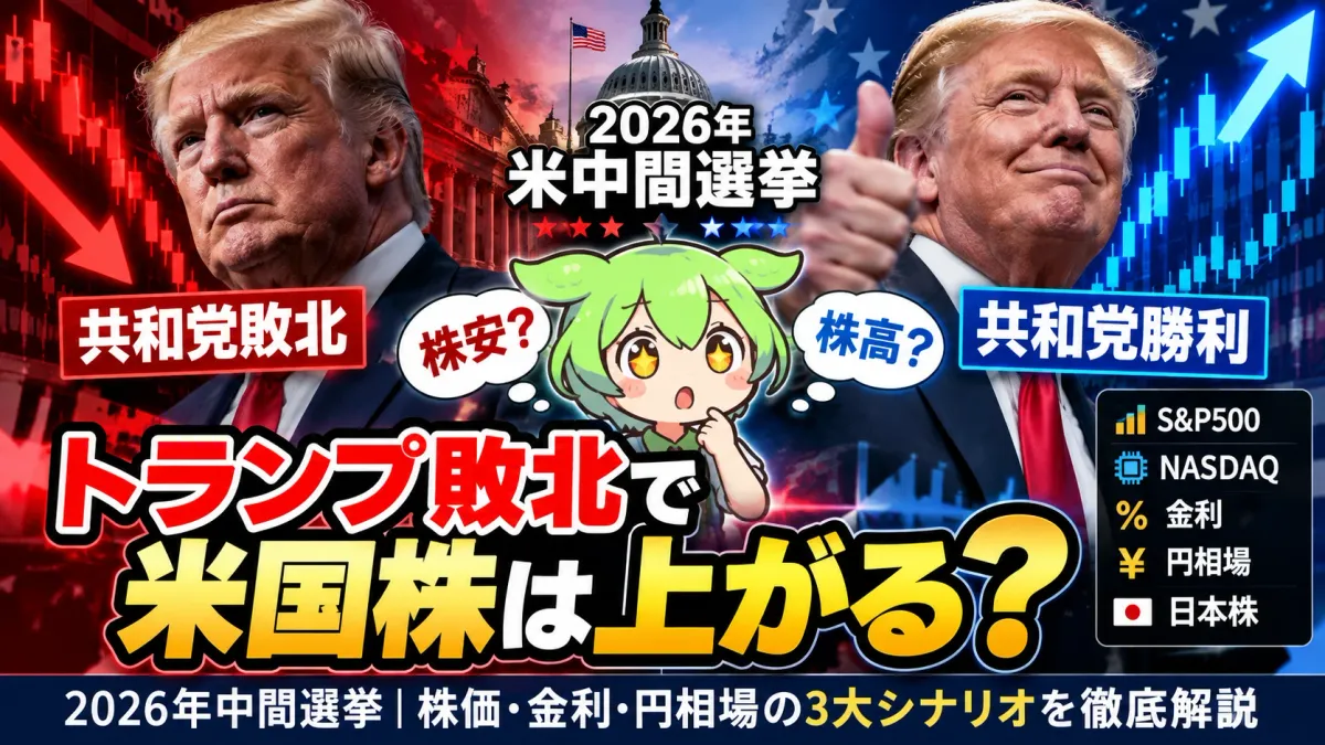 トランプ敗北で米国株は上がる?2026年米中間選挙の3シナリオ ── 民主党の両院奪還6割の織り込みと株価・金利・円相場【2026年10月】