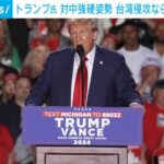 トランプの発言が示す中国への厳しい姿勢:台湾侵攻と関税の影響