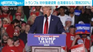 トランプの発言が示す中国への厳しい姿勢:台湾侵攻と関税の影響