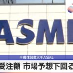 ASMLの逆サプライズが引き起こす日経平均株価の急落