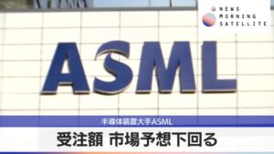ASMLの逆サプライズが引き起こす日経平均株価の急落