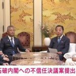 【速報】「だらし内閣」との批判が集中！石破内閣の不信任決議案提出の衝撃の経緯