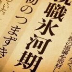 氷河期世代の叫び:苦境を共にする仲間たちの声