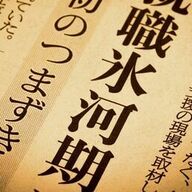 氷河期世代の叫び：苦境を共にする仲間たちの声