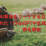 【必見！】未来の投資先：生成AI関連で注目すべき10銘柄を徹底解説