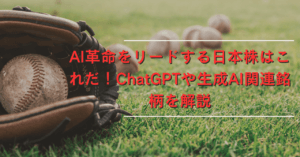 【必見！】未来の投資先：生成AI関連で注目すべき10銘柄を徹底解説