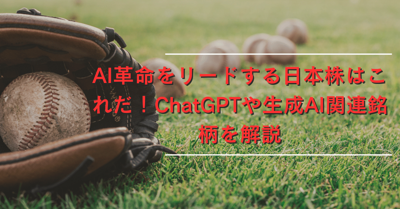 【必見！】未来の投資先：生成AI関連で注目すべき10銘柄を徹底解説