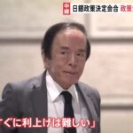 【速報】日銀の政策金利維持を全員一致で決定