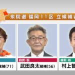福岡11区選挙結果報告:武田良太氏の落選と村上智信氏の勝利