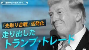 米大統領選直前の市場動向とトランプトレードの影響