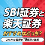 NISAを活かすための使い分けガイド:SBI証券と楽天証券の違いを徹底解説