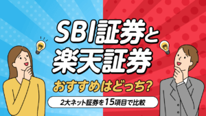 NISAを活かすための使い分けガイド：SBI証券と楽天証券の違いを徹底解説
