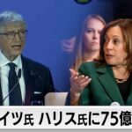 ビル・ゲイツ氏はハリス氏支持、約5000万ドル献金－ＮＹＴ紙  [少考さん★]