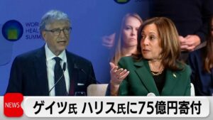 ビル・ゲイツ氏はハリス氏支持、約5000万ドル献金－ＮＹＴ紙  [少考さん★]