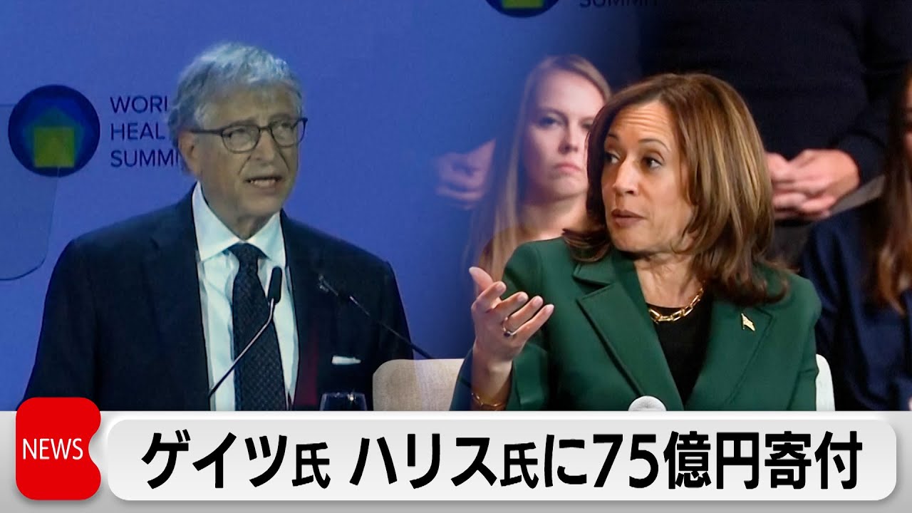 ビル・ゲイツ氏はハリス氏支持、約5000万ドル献金－ＮＹＴ紙  [少考さん★]