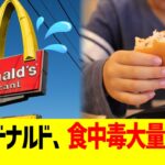 食中毒問題の影響：マクドナルドが直面する信頼の危機