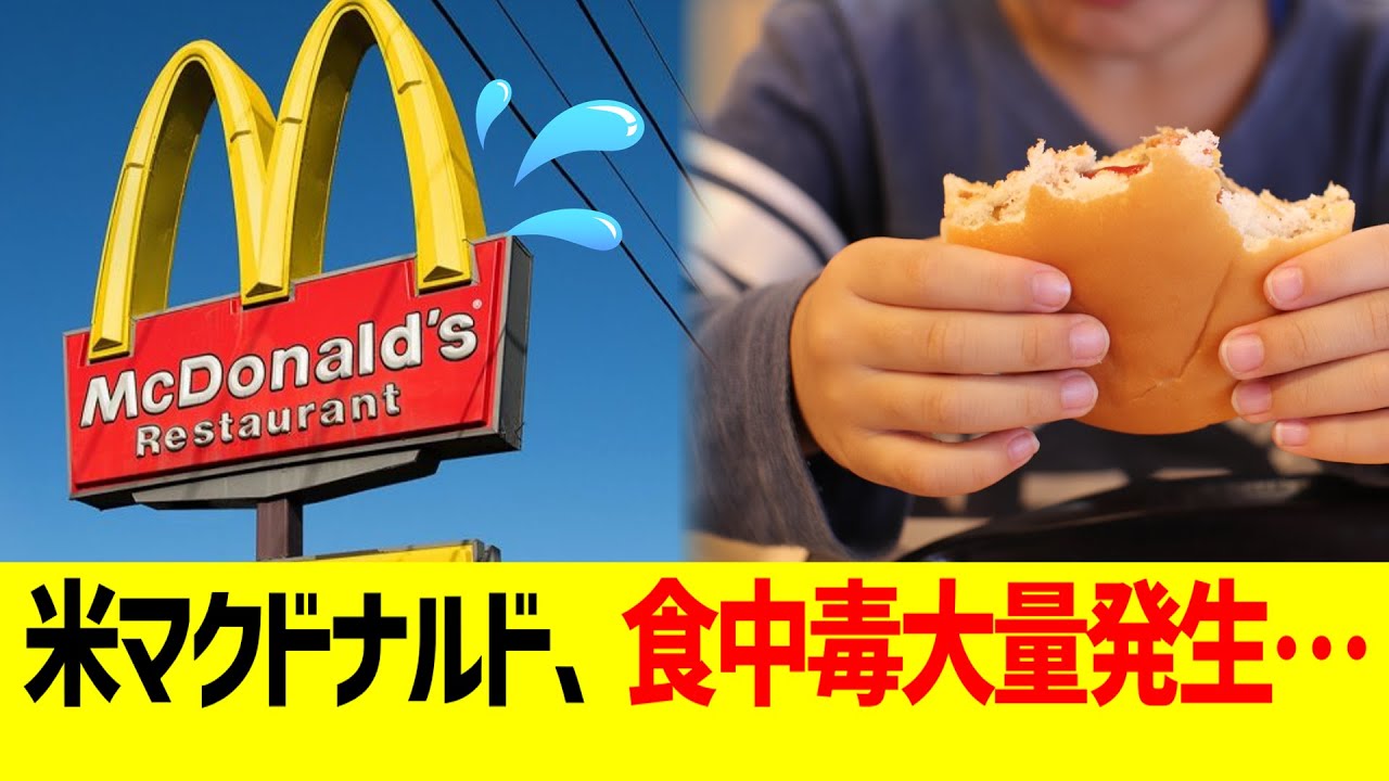 食中毒問題の影響：マクドナルドが直面する信頼の危機