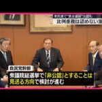 自民党の非公認議員問題:再選の行方と政治的みそぎ