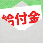 【またバラ撒きか?】低所得世帯への新たな支援策：10万円給付の真相