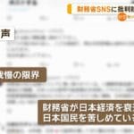 財務省SNSの異変：総選挙後の批判コメントの急増