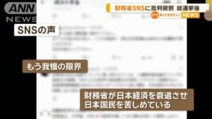 財務省SNSの異変：総選挙後の批判コメントの急増