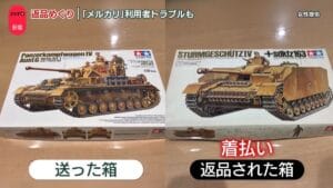 メルカリでのトラブル：SNS拡散で変わった運営の補償対応