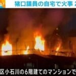 悲劇の火事:猪口邦子参院議員のマンションで発生した惨事