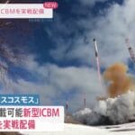 【速報】ウクライナとロシア:ICBMの発射を巡る緊張の行方