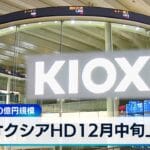【2chまとめ】キオクシア（旧東芝メモリ）、１２月に一部上場へ  [896590257]