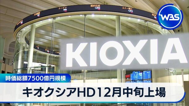 【2chまとめ】キオクシア（旧東芝メモリ）、１２月に一部上場へ  [896590257]
