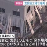 瓦工場での爆発事故：愛知県高浜市で60代従業員が命を落とす