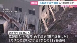 瓦工場での爆発事故：愛知県高浜市で60代従業員が命を落とす