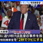 『トランプ氏巡る刑事事件、裁判手続き延期・打ち切りも…特別検察官を「2秒以内に解雇」』についてまとめてみた