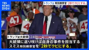 『トランプ氏巡る刑事事件、裁判手続き延期・打ち切りも…特別検察官を「2秒以内に解雇」』についてまとめてみた