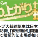 注目すべきトランプ銘柄:防衛と仮想通貨で市場参加しよう!