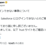 Salesforce障害発生の影響と復旧見込みについて