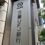 驚愕!三菱UFJ銀行で発覚した十数億円の資産窃取問題