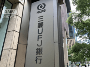 驚愕！三菱UFJ銀行で発覚した十数億円の資産窃取問題